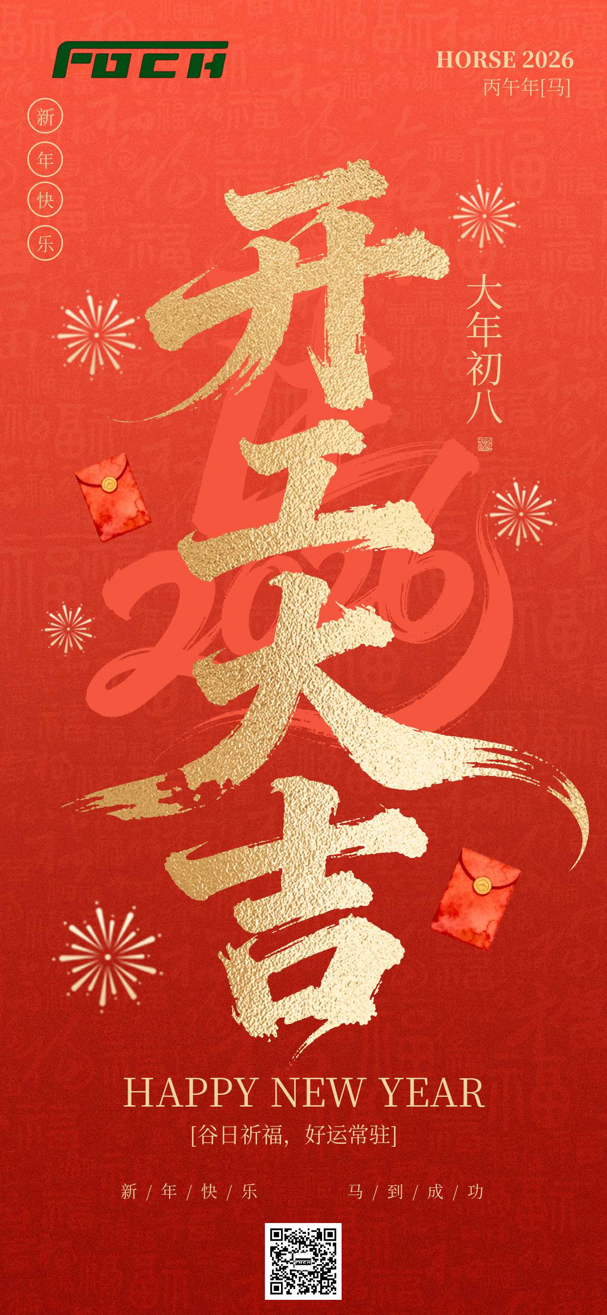 丙午年初八 | 开工大吉，马到成功！